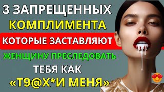 3 запрещенных комплимента, которые заставят женщин обожать вас | Стоицизм