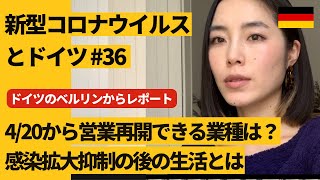 ドイツのベルリンからレポート 陽性判明率8％へ/規制緩和を動画で見てみる#36 新型コロナウイルス ※2020年4月16日時点