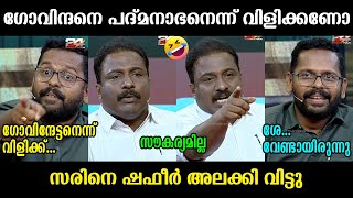 ഗോവിന്ദേട്ടനെന്ന് വിളിക്ക് !!! 🤣🤣🤣 P Sarin | Shafeer | Hashim | Troll