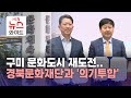 구미 문화도시 재도전..경북문화재단과 '의기투합'/HCN새로넷방송