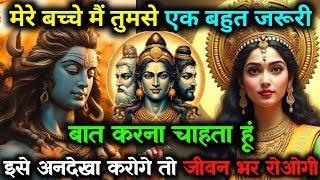 555 🕉️ Mahadev Ji Ka Sandesh 🌈 मेरे बच्चे में तुमसे एक बहुत बड़ी जरूरी बात करना चाहता हूं...