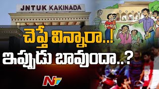 Ragging in JNTU.. కాకినాడ జేఎన్టీయూ లో ర్యాగింగ్ కలకలం | Ntv