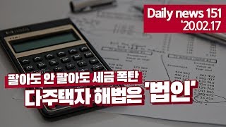 [데일리뉴스 151] 팔아도 안 팔아도 세금 폭탄...다주택자 해법은 법인?!