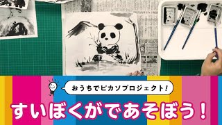 【お絵かき工作便】水墨画であそぼう！