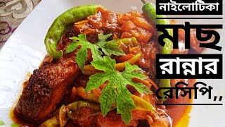 নাইলোটিকা মাছ না ভেঙ্গে রান্না করার সহজ পদ্ধতি ((Nilotica fish curry recipe))