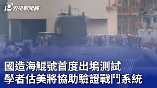 國造海鯤號首度出塢測試 學者估美將協助驗證戰鬥系統｜20240715 公視晚間新聞