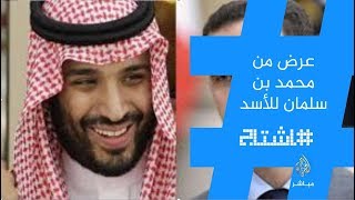 هاشتاج .. عرض خيالي من #محمد_بن_سلمان للأسد