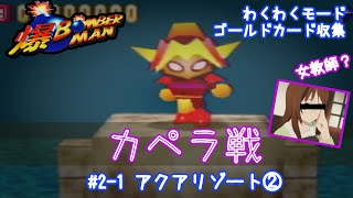 【爆ボンバーマン】わくわくモード　ゴールドカードの集め方#2-2　vsカペラ　アクアリゾート　ステージ2編