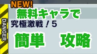 イベント【究極激戦5】を無料キャラで攻略する【ドラゴンボールレジェンズ】