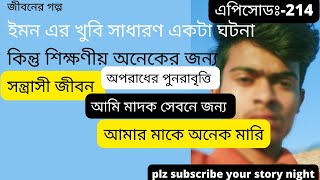 JBSB Episode: 214 I RJ Kebria IJaha Bolibo Sotto Bolibo Iনেসার টাকার জন্য আমি আমার মাকে মেরেছি #2022