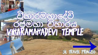 කිරින්ද විහාරමහාදේවි රජමහා විහාරය | Kirinda Viharamahadevi Temple‍ | Sri Lanka