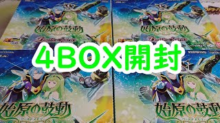 【バトスピ】 真・転醒編 第3章  始原の鼓動（ワールドメモリー）雑に4BOX開封