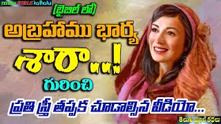 బైబిల్ లో అబ్రహాము భార్య శారా గురించి || Telugu Bible Kathalu