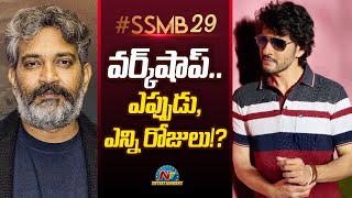 SSMB 29 వర్క్‌షాప్.. ఎప్పుడు, ఎన్ని రోజులు!? | Mahesh Babu | NTV ENT