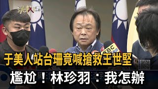 尷尬！于美人站台黃珊珊竟喊「搶救王世堅」－民視新聞