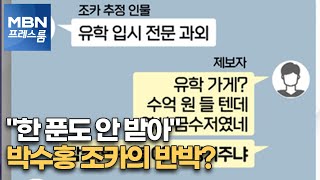 [MBN 프레스룸] 박수홍 조카의 반박?