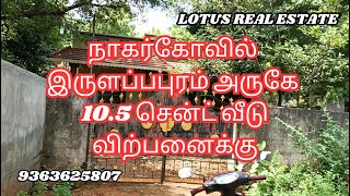 நாகர்கோவில் இருளப்பபுரம் அருகே 10.5 சென்ட் வீடு விற்பனைக்கு