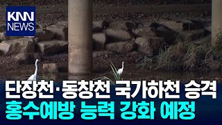 경남 밀양 단장천·동창천 국가하천 승격 / KNN