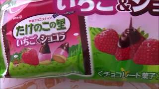 明治　チョコスナック　きのこの山とたけのこの里　いちご＆ショコラ　【開封】meiji