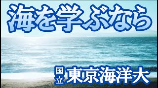 東京海洋大学 海洋資源エネルギー学科のここがスゴイ【東進TV】大学NEWS〔高校生におススメ〕 #東京海洋大学海洋資源エネルギー学科 #東京海洋大学 #海洋エネルギー学科