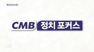 [대전뉴스][CMB정치포커스] 정치권 힘 모아 내년도 예산 확보 총력