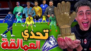 أقوى تحدي حراس مرمى بالدوري المصري 🔥 !!! PES 2021