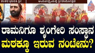 Srikanta Shastri In Ayodhya | ಅಯೋಧ್ಯೆಯಲ್ಲಿ ಬೀಡು ಬಿಟ್ಟ ಅಭಿನವ ಶಂಕರ ಭಾರತೀ ಶ್ರೀ | Suvarna News