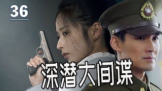 【出色谍战剧】《深潜大间谍》第36集丨共产党特工共同潜伏在敌内获取情报一次次阻止了他们阴谋#谍战剧 #chinesedrama