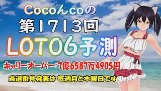 【CocoんcoのLOTO6予測 第113弾】LOTO6 第1713回の数字予測です。暇つぶしにご覧いただき当てて下さい🎯