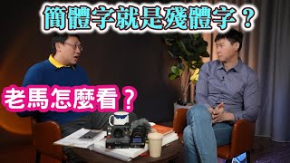 (專訪老馬) 簡體字就是殘體字？使用繁體字保留了中華文化？是蔣介石要用簡體字的？Ft. 觀視頻工作室 老馬