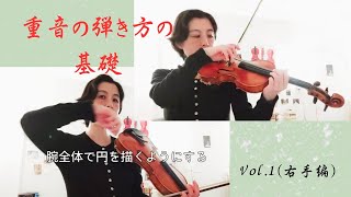 重音を弾いてみよう！初級〜中級バイオリン（基礎編）