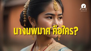 นางนพมาศคือใคร  ตำนานวันลอยกระทง EP 50 | ตำนานและความเชื่อ