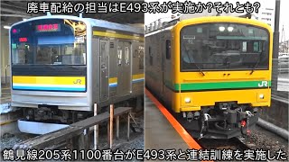 【E493系初の廃車配給の牽引か】鶴見線205系1100番台がE493系と連結訓練を実施した ~全廃している205系500番台や215系においても廃車配給前に連結訓練を実施した~