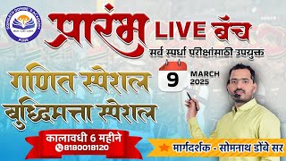 गणित स्पेशल व बुद्धिमत्ता स्पेशल Live बॅच संपूर्ण माहिती | प्रारंभ Live Batch |Somnath Dombe Sir