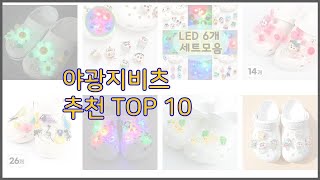 야광지비츠 최고 스마트 구매의 시작 가격, 품질, 판매량 TOP 10 상품