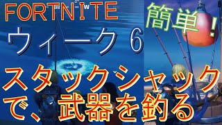 [Fortnite フォートナイト]トレの攻略動画  ウィーク6 チャレンジ攻略　スタックシャックで、武器を釣る