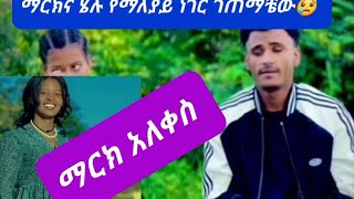 🔴ማርክና ሄሉ  የማይቀጥሉበት ችግር ተፈጠር😱ማርክ አለቀሰ😭#minivlog