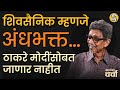 महाराष्ट्रात Modi नकोत म्हणणाऱ्यांना Uddhav Thackeray हाच चेहरा | बोलभिडू चर्चा विथ प्रकाश अकोलकर