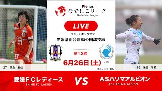 【Japanese women's football】2021 Plenus Nadeshiko League Ehime FC Ladies vs AS Harima Albion