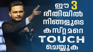 ഈ 3  രീതിയിൽ നിങ്ങളുടെ കസ്റ്റമറെ TOUCH ചെയ്യൂക  |  Dr. ANIL BALACHANDRAN | Dr. അനിൽ ബാലചന്ദ്രൻ