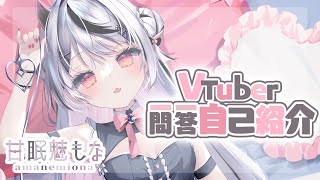 【自己紹介】VTuber一問一答自己紹介/甘眠魅もな【#VTuber準備中】