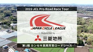 【ハイライト】JCL2022 開幕戦  カンセキ真岡芳賀ロードレース