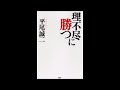 【紹介】理不尽に勝つ （平尾 誠二）