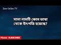 সানা নামের অর্থ কি sana name meanings what is the meanings of sana easy online tv