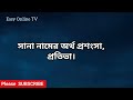 সানা নামের অর্থ কি sana name meanings what is the meanings of sana easy online tv