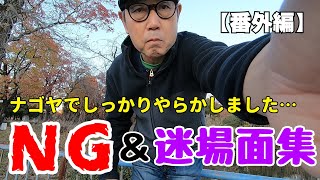 【番外編】名古屋グルメ旅 season 7　NG＆迷場面集　～やらかしまくったおやじの旅～