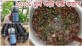 100% চুল পড়া বন্ধ করবে|নতুন চুল গজাতে চুল লম্বা করতে ব্যবহার করুন অনন্যা হারবাল হেয়ার অয়েল|