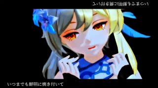 【#原神MMD】なんてね【蛍】