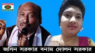 পালা গান || নবীতত্ত্ব ও মেরাজতত্ত্ব || দোলন সরকার || জসীম সরকার || সম্পূর্ন পালাগান || Pala gan