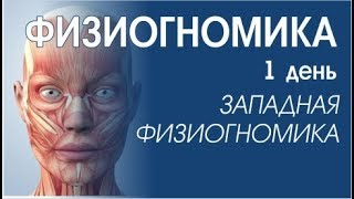 ФИЗИОГНОМИКА. 1 день обучения